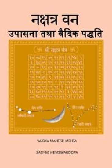 Nakshatra Van Upasana tatha Vedic Paddhati