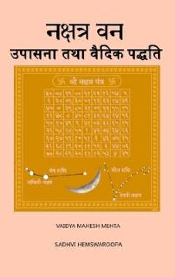 Nakshatra Van Upasana tatha Vedic Paddhati
