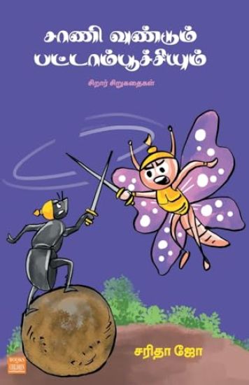 Saani Vandum Pattaamboochiyum