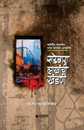 Sadebara Lakhanchi Khandani