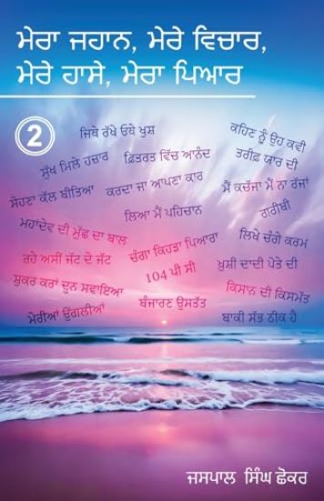 Mera Jahaan, Mere Vchhaar, Mere Haassay, Mera Piyar