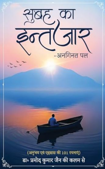 Subah ka Intezar - Anaginat Pal