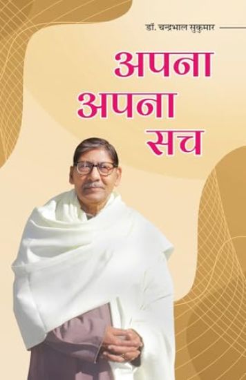 Apna Apna Sach (Poetry)