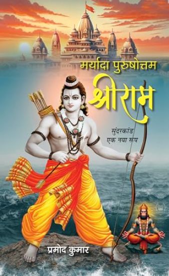 Maryada Purushottam Shriram