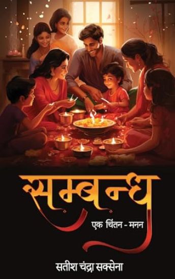 Sambandh - Ek Chintan-Manan