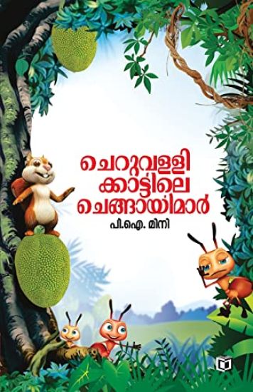 Cheruvallikkattile Chengayimar