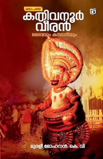 Kathivannoor Veeran Daivavum Kanaladiyum