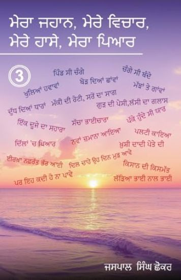 Mera Jahaan, Mere Vichaar, Mere Haasay, Mera Piyar