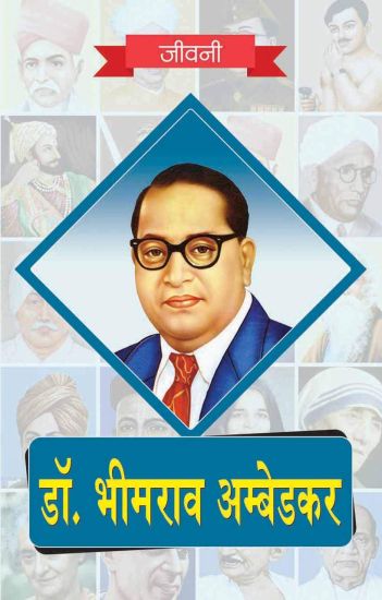 Dr. Bhimrao Ambedkar ki Jeevni