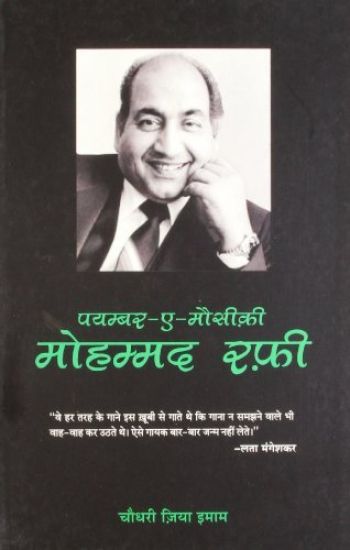 Mohammad Rafi - Payambar-E-Mausiki