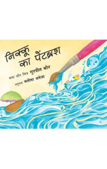 Nikoos pensel (Hindi)