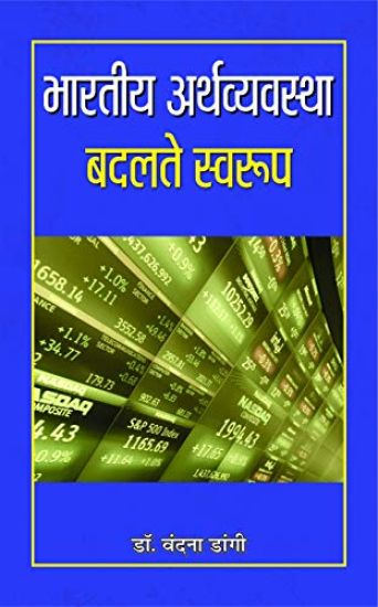 Bharatiya Arthvyavastha : Badalte Swaroop