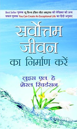 Sarvottam Jeevan Ka Nirman Karen