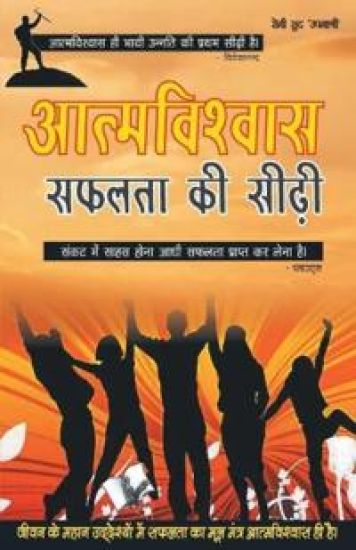 Aatamvishwas Safalta Ki Seedhi