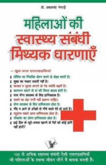 Mahilaon Ki Swasthy Sambandhi Mithak Dharnayen