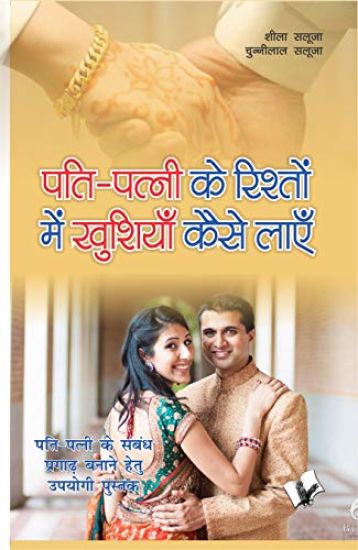 Pati-Patni Ke Rishtho Main Kushiya Kaise Layen