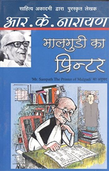 Maalgudi Ka Printer