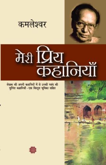 Meri Priya Kahaniyaan