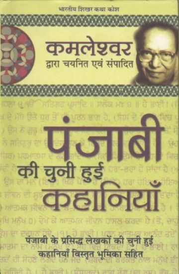 Punjabi Ki Chuni Hui Kahaniyaan