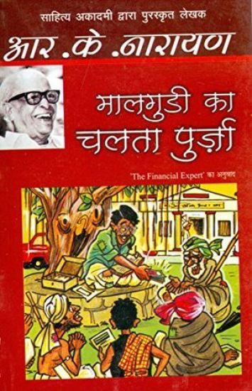 Maalgudi Ka Chalta Purza