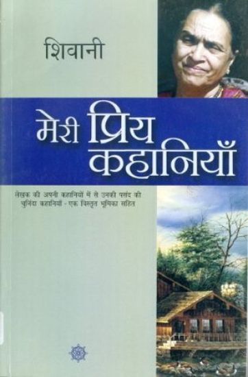 Meri Priya Kahaniyaan