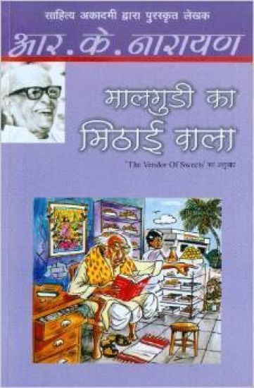 Maalgudi Ka Mithai Wala