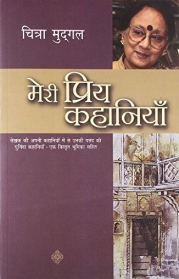 Meri Priya Kahaniyaan