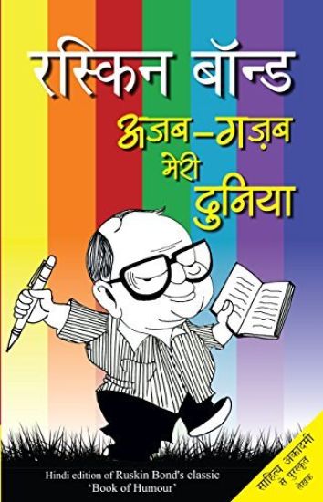 Ajab Gazab Meri Duniya