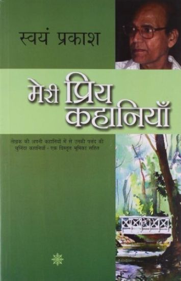 Meri Priya Kahaniyaan