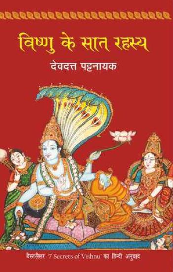 Vishnu Ke Saat Rahasya