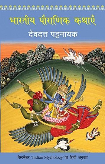 Bhartiya Pauranik Kathaein