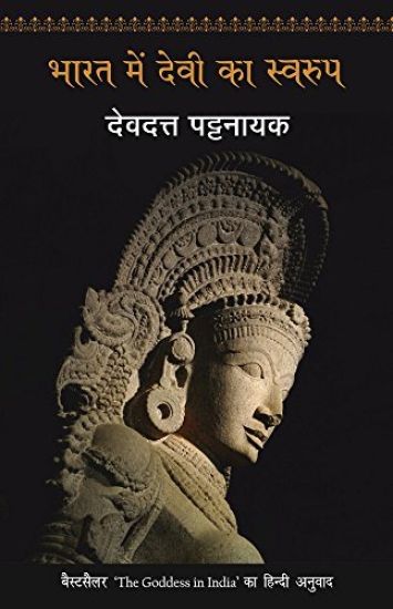 Bharat Mein Devi - Anant Naritv Ke Paanch Swarup