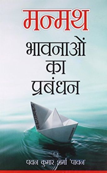 Manmath Bhavnaon Ka Prabandhan