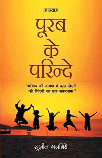 Purab Ke Parindey (???? ?? ???????)