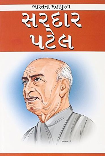 Sardar Patel in Gujarati (????? ???? )