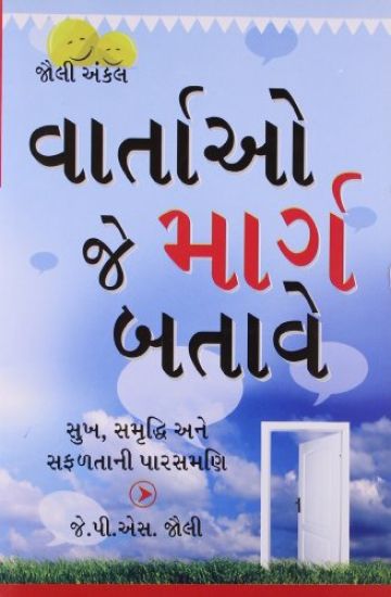 Kahaniyan Jo Raah Dikhaye in Gujarati (??????? ?? ????? ?????)