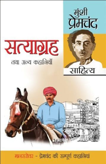 Satyagreh Tatha Anya Kahaniyan (????????? ??? ???? ????????)