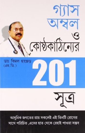 201 Tips For Gas Or Acidity in Bengali (????? ????? ? ???????????????? 201 ??ö