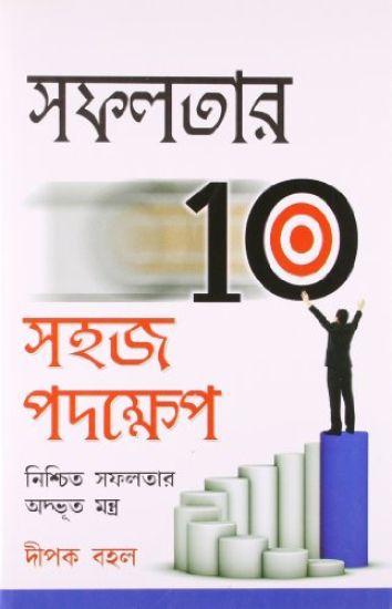 Safalta Ki Aur 10 Aasan Kadam in Bengali (?????? 10 ??? ???????)