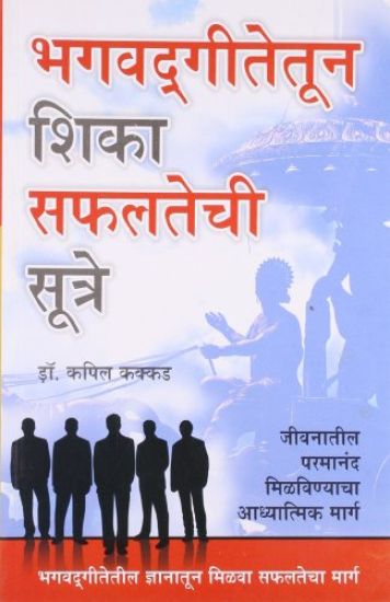 Bhagwad Geeta Se Sikhen Safalta Ke Sutra in Marathi (???????????? ???? ??????? ?????