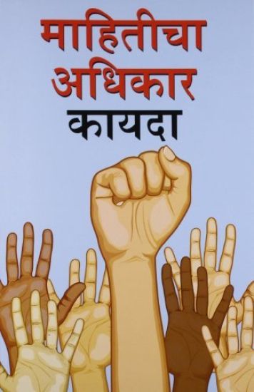 Suchana Ka Adhikar Adhinium in Marathi (???????? ?????? ?????)