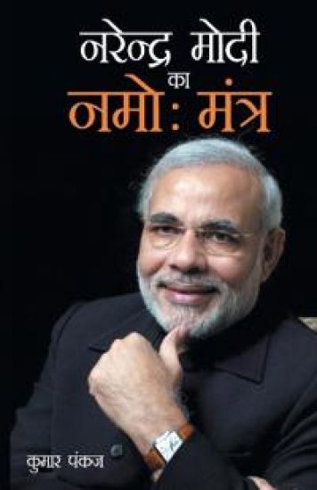 Narendra Modi Ka Namo Mantra (??????? ???? ?? ???? ?????)