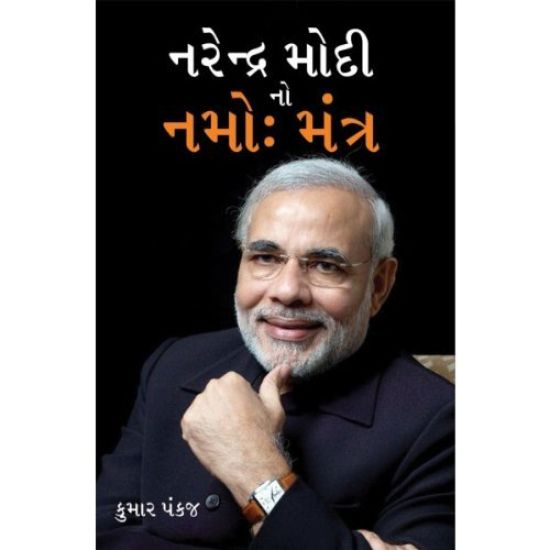 Narender Modi Ka Namo Mantra in Gujarati (???????? ???? ?? ???