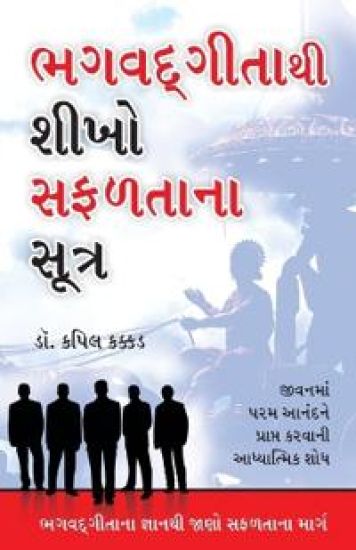 Bhagwad Geeta Se Sikhen Safalta Ke Sutra in Gujarati (???? ?????? ???? ??????? ?????)