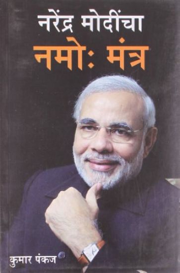 Narender Modi Ka Namo Mantra in Marathi (??????? ??????? ???