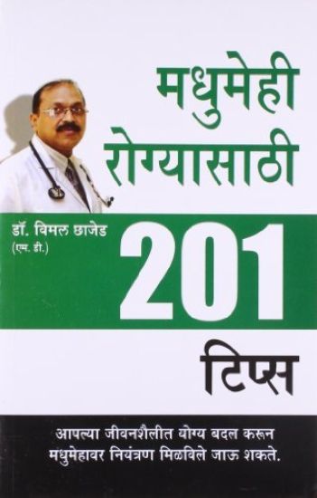 Madhumeh Rogiyon Ke Liye 201 Tips in Marathi (??????? ?????????? 201 ?????)