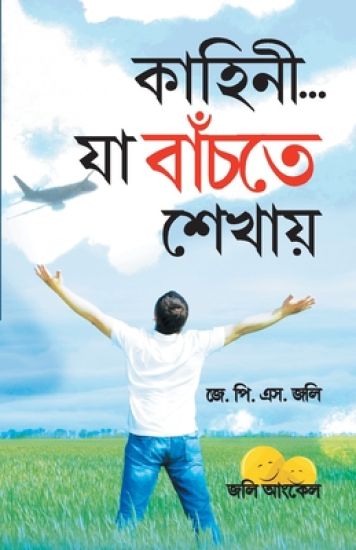 Kahaniyan Jo Jeena Sikhayen in Bangla (??????... ?? ?????? ??????)