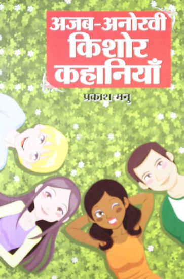 Ajab Anokhi Kishor Kahaniyan (??? ????? ????? ????????)