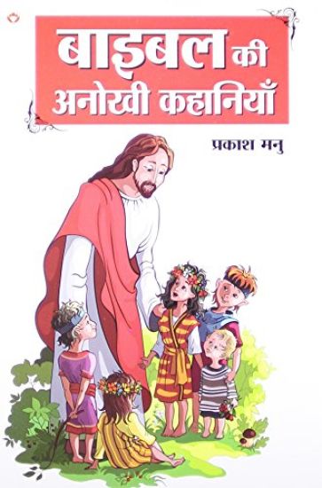 Bible Ki Anokhi Kahaniyan (????? ?? ????? ????????)