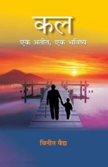 Kal Ek Atit, Ek Bhavishya